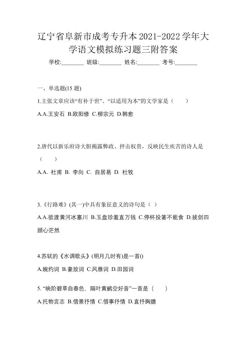 辽宁省阜新市成考专升本2021-2022学年大学语文模拟练习题三附答案