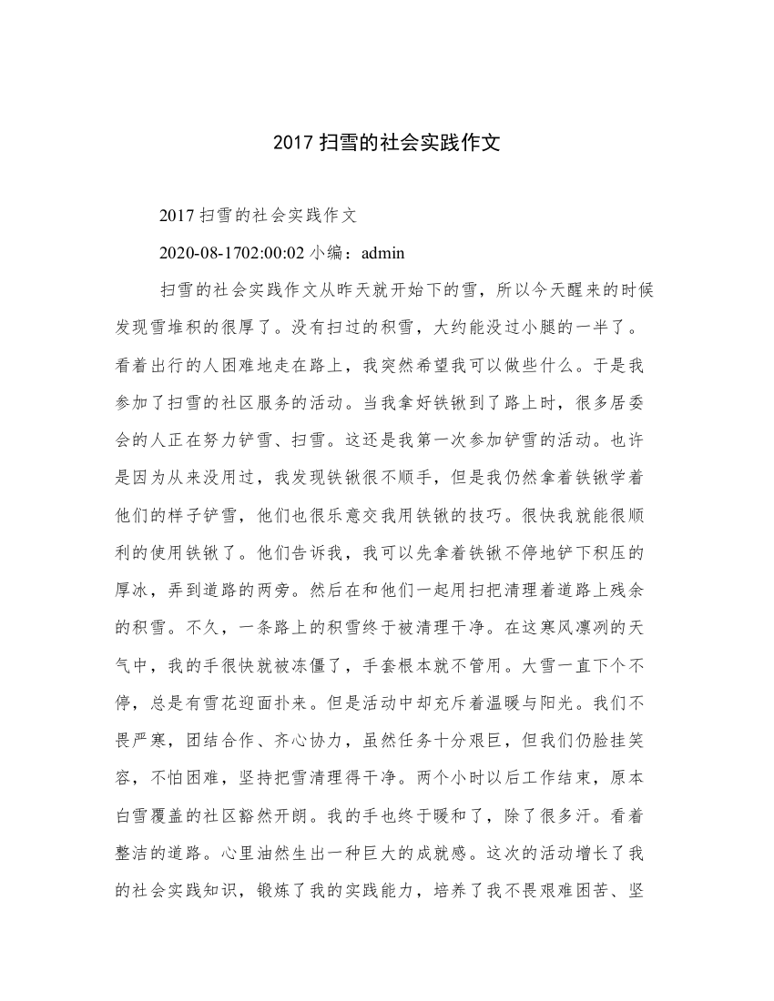 2017扫雪的社会实践作文