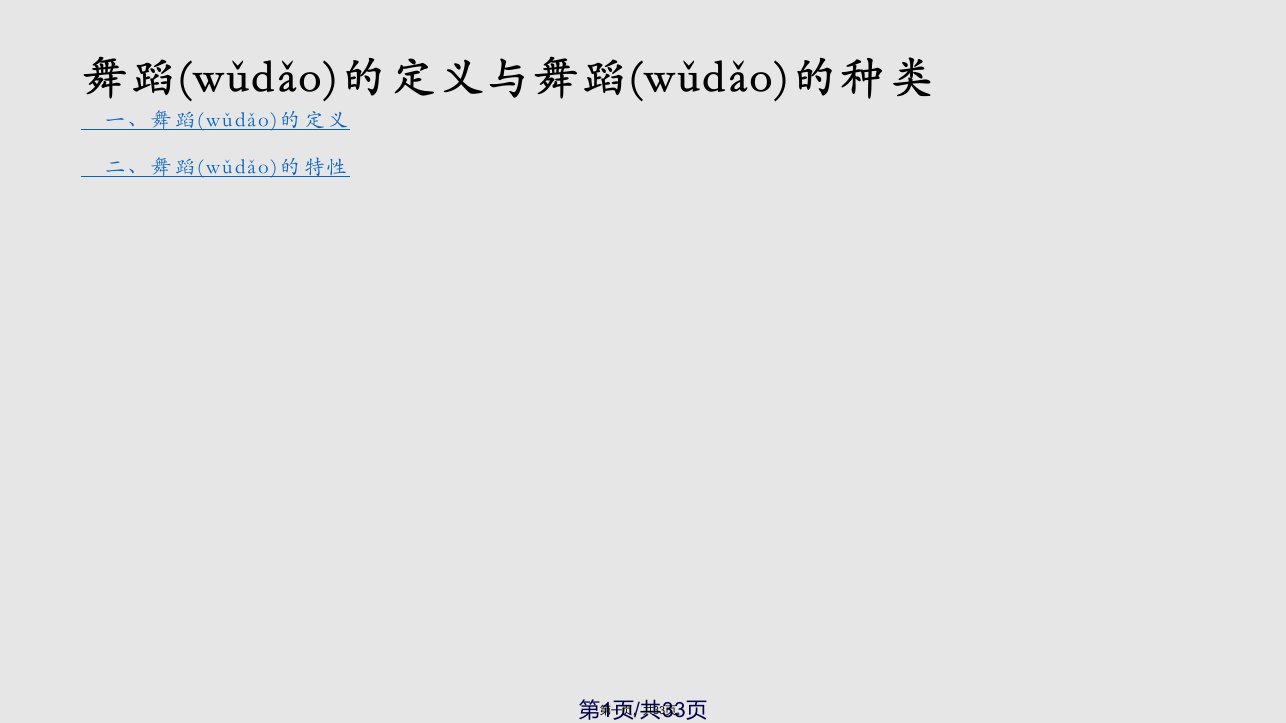 舞蹈基本理论与基础练习PPT课件