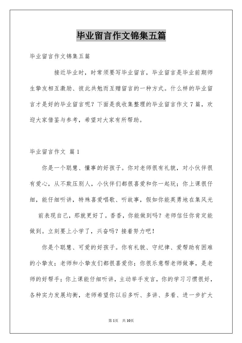 毕业留言作文锦集五篇