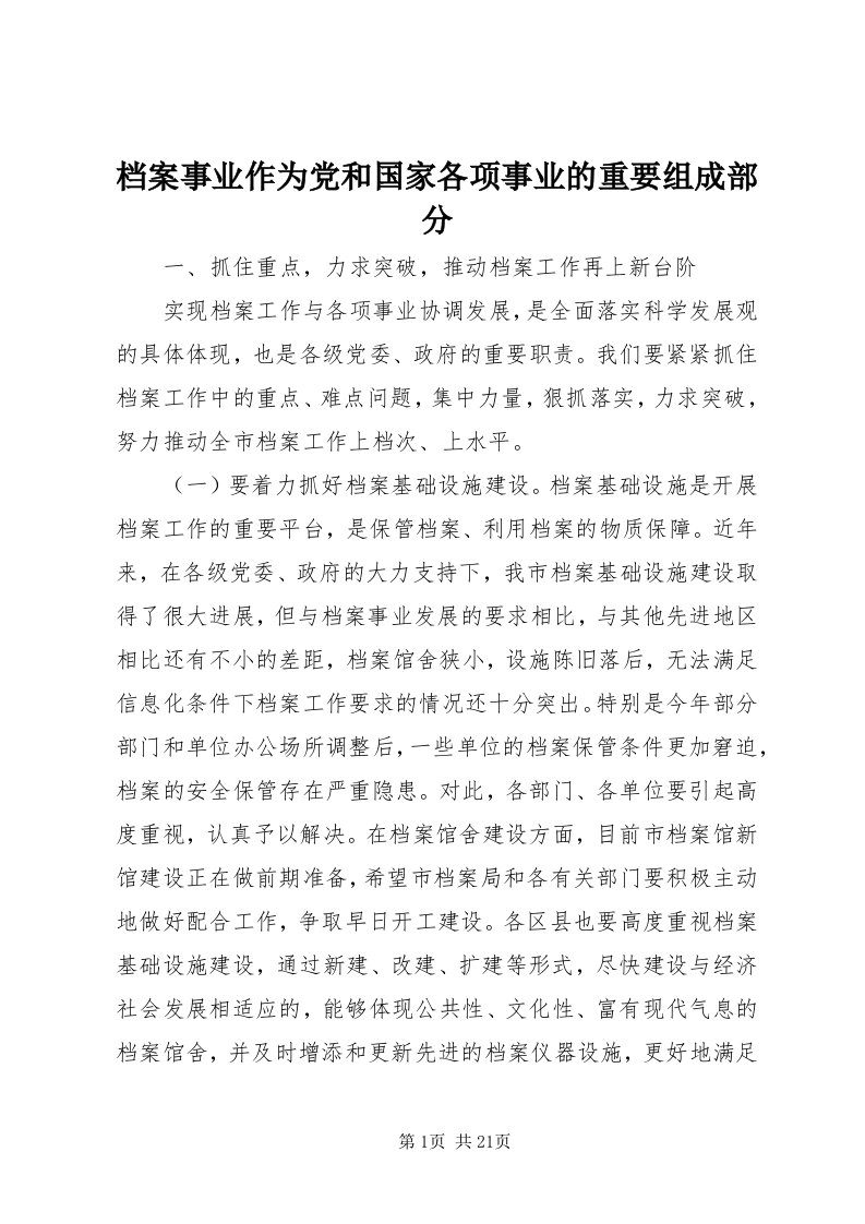 档案事业作为党和国家各项事业的重要组成部分