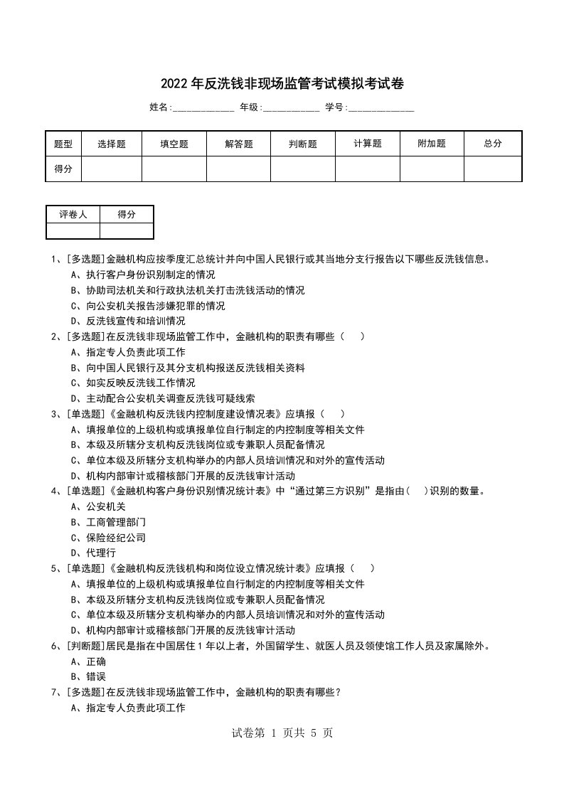 2022年反洗钱非现场监管考试模拟考试卷