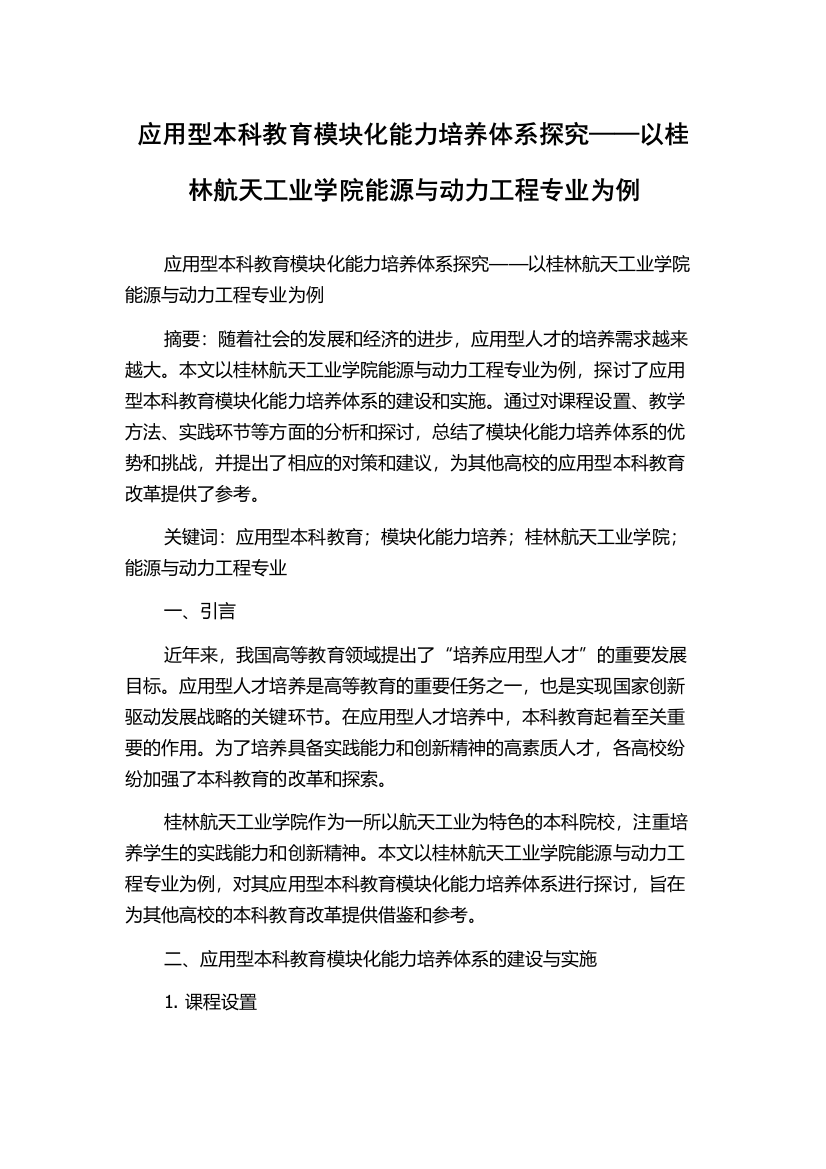 应用型本科教育模块化能力培养体系探究——以桂林航天工业学院能源与动力工程专业为例