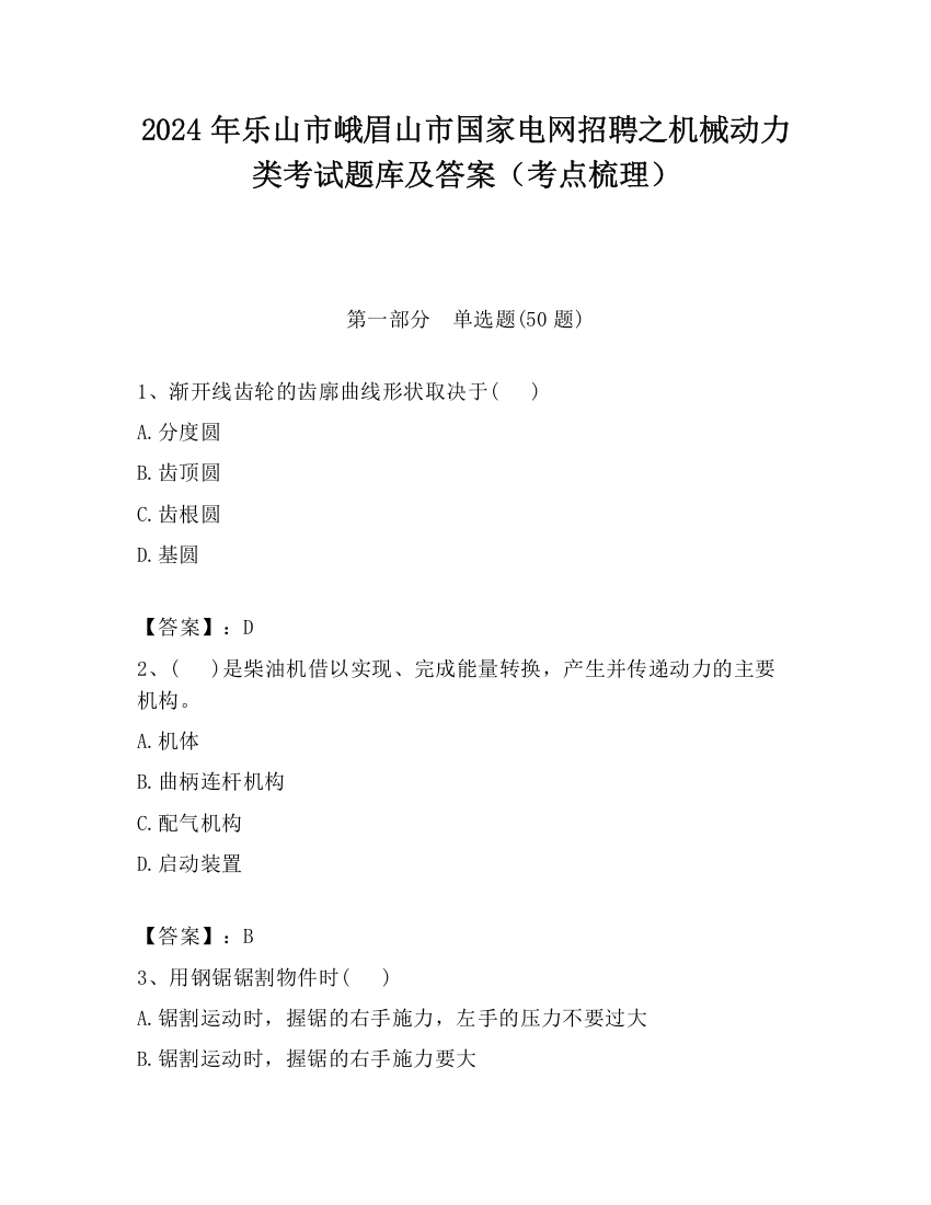 2024年乐山市峨眉山市国家电网招聘之机械动力类考试题库及答案（考点梳理）