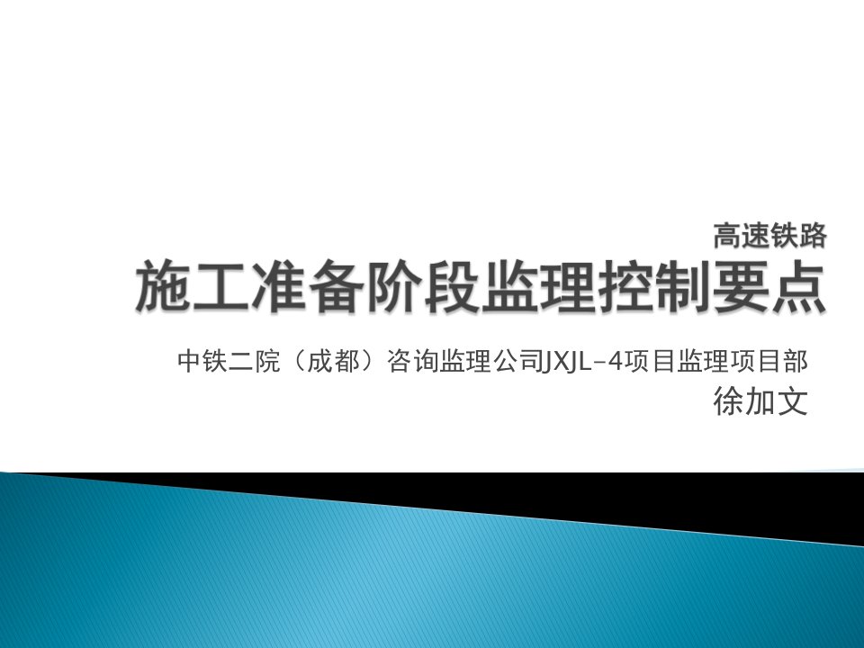 高速铁路施工准备阶段监理控制要点