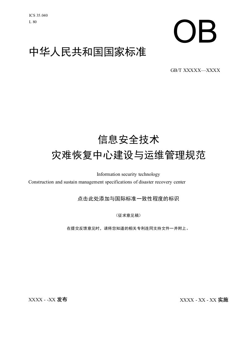 信息安全技术灾难恢复中心建设与运维管理规范全国信息安全标准化