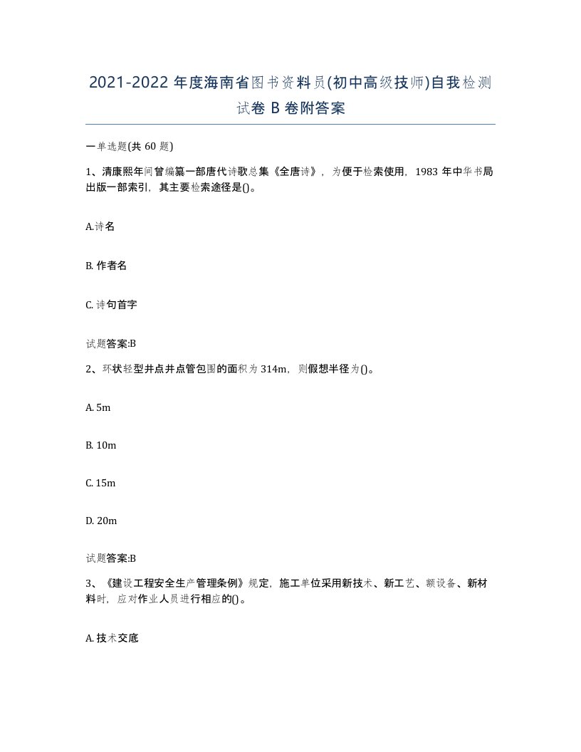 2021-2022年度海南省图书资料员初中高级技师自我检测试卷B卷附答案