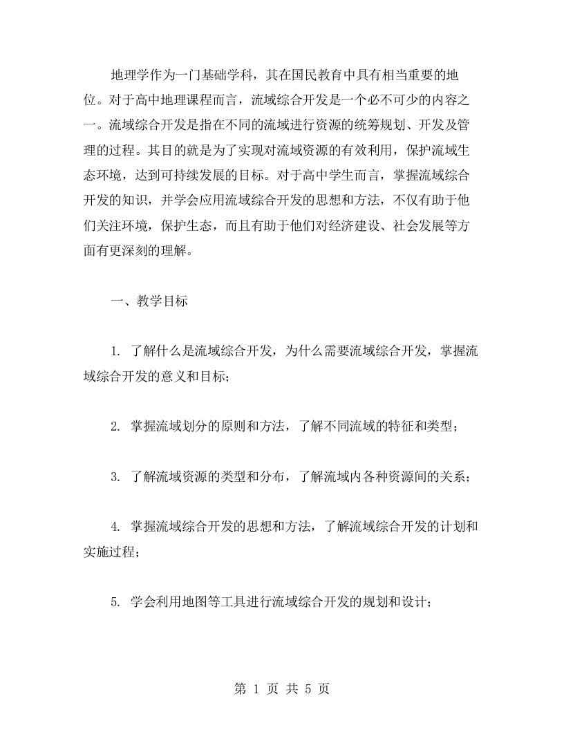 高中地理教学中流域综合开发教案应用探析