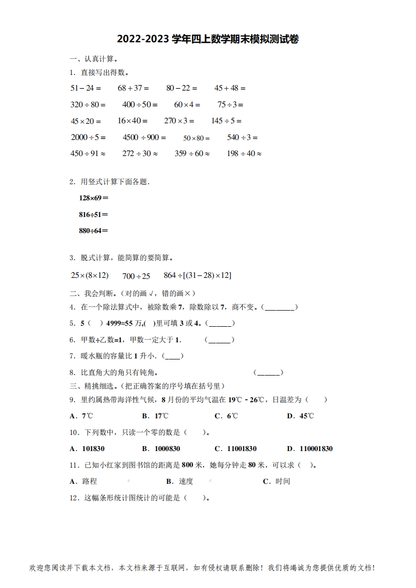 云南省玉溪市红塔区2022-2023学年四年级数学第一学期期末监测模拟测试题(含解析)