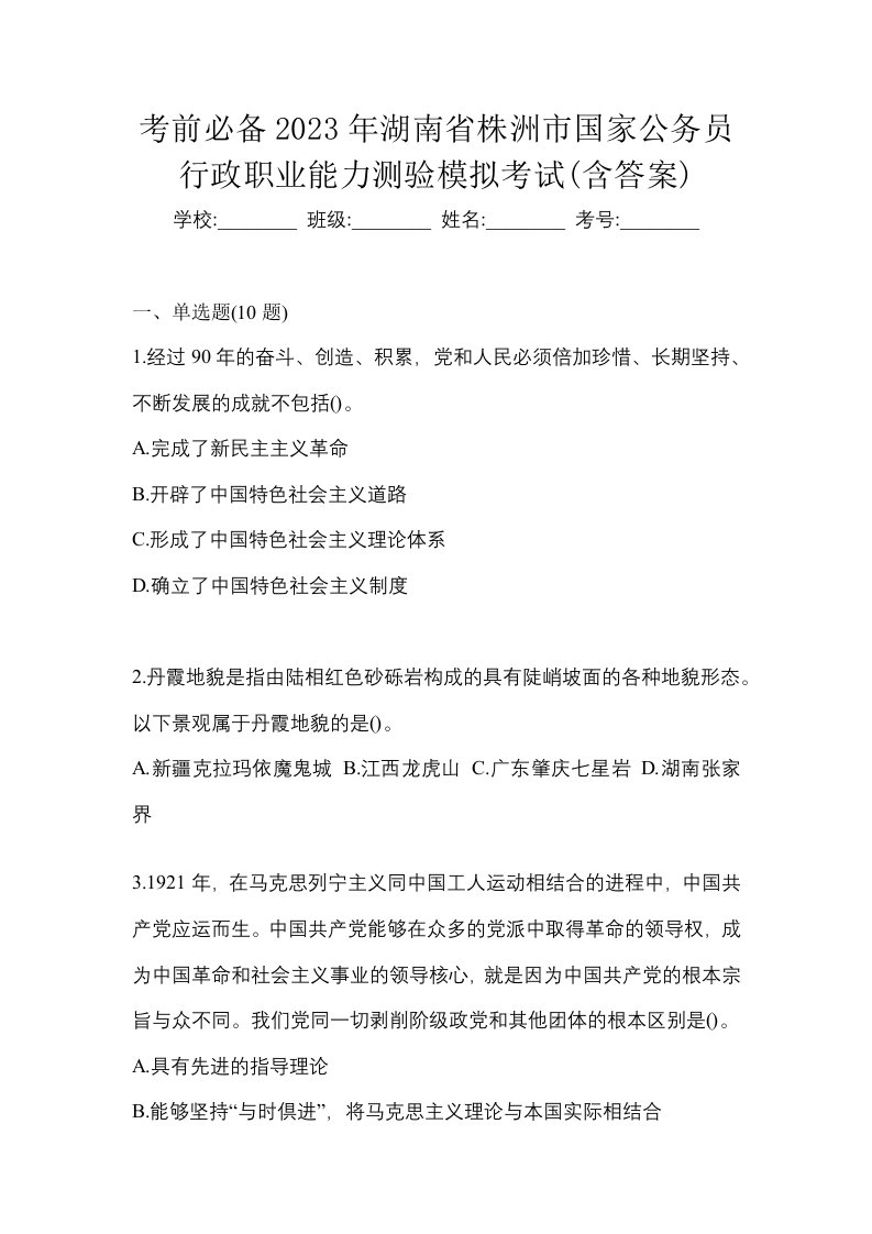 考前必备2023年湖南省株洲市国家公务员行政职业能力测验模拟考试含答案