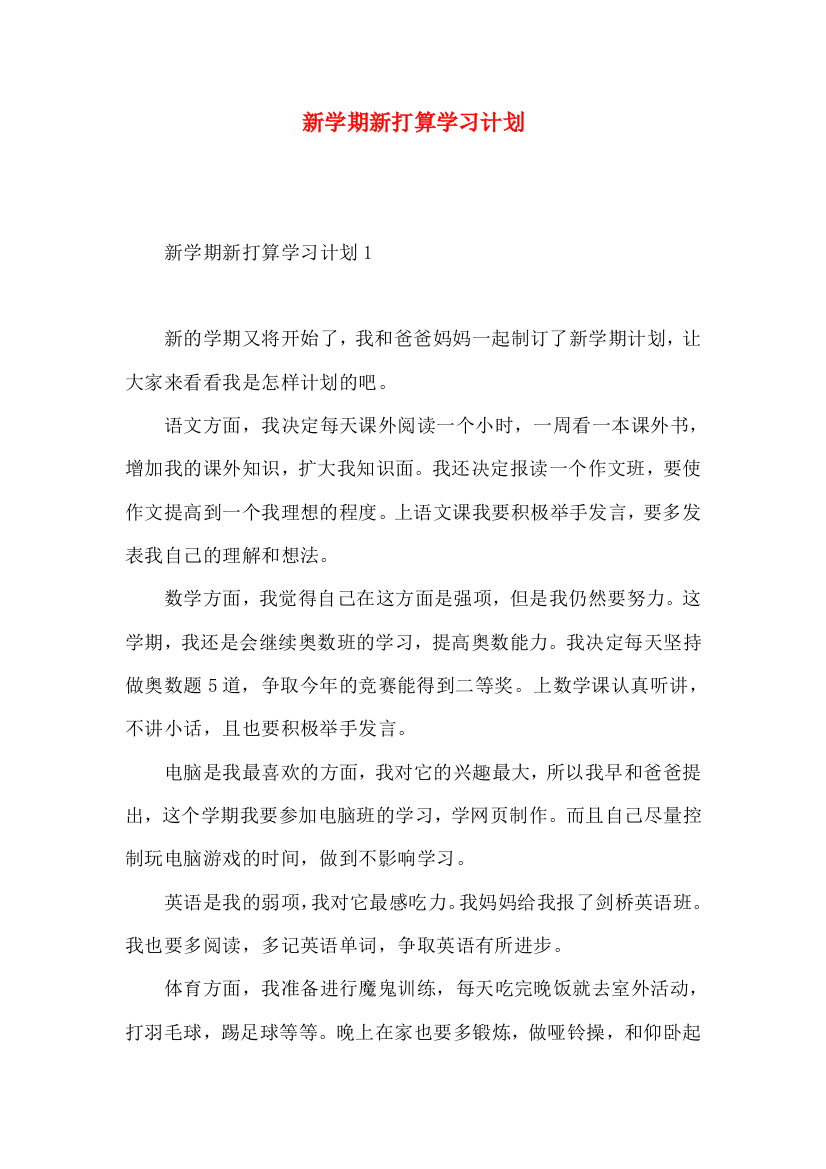 新学期新打算学习计划