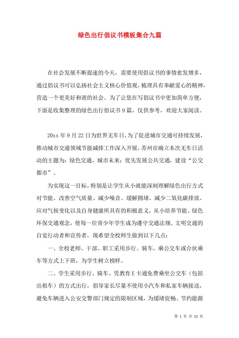 绿色出行倡议书模板集合九篇