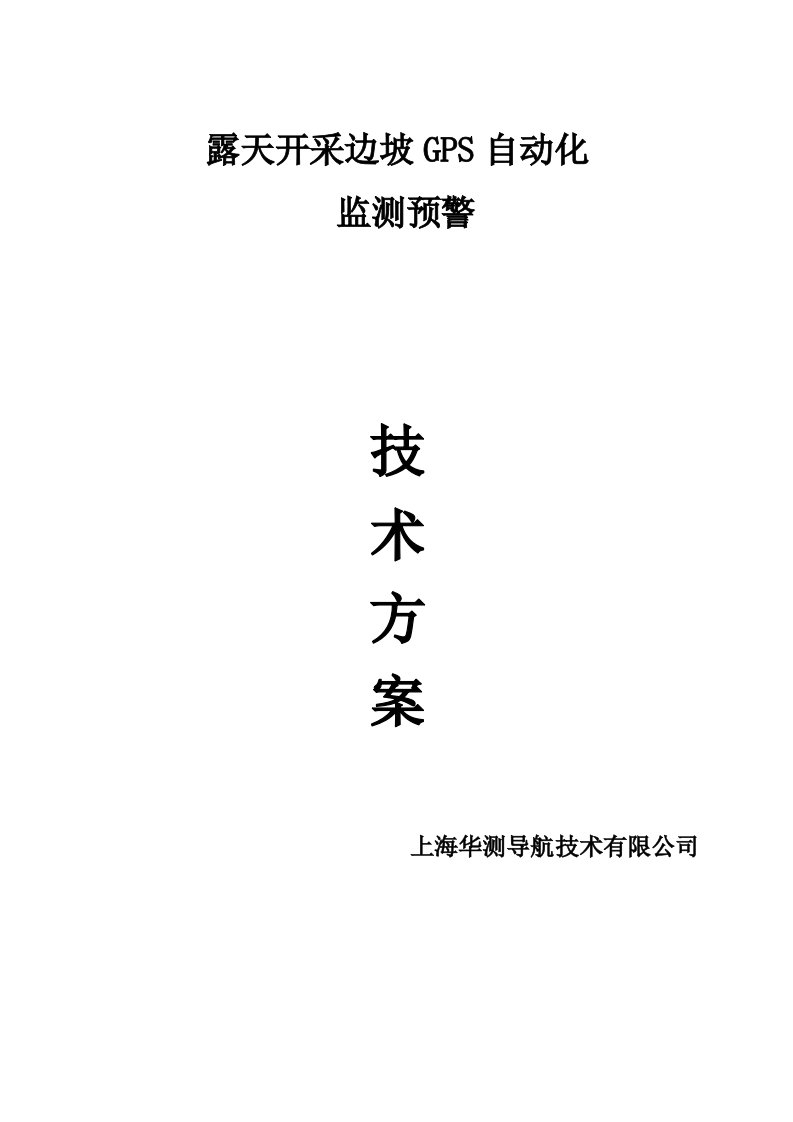 华测露天矿边坡监测方案