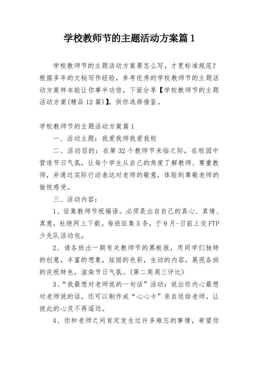 学校教师节的主题活动方案篇1