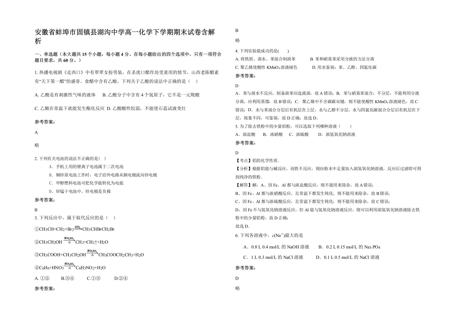 安徽省蚌埠市固镇县湖沟中学高一化学下学期期末试卷含解析