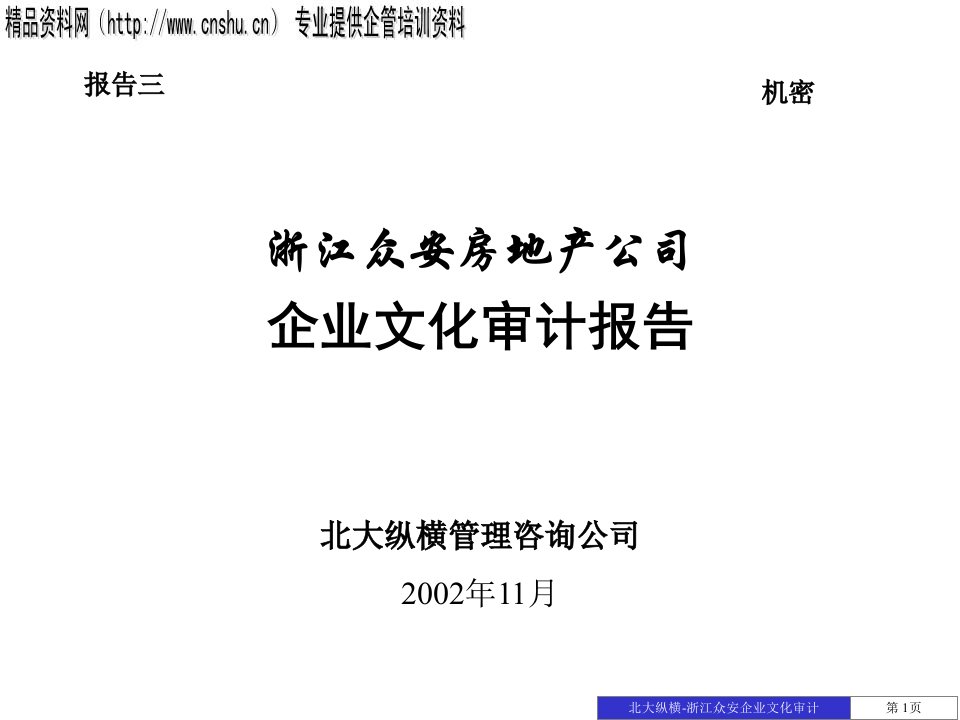 北大纵横-众安诊断企业文化