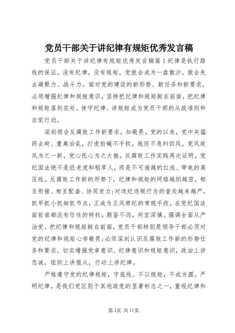 党员干部关于讲纪律有规矩优秀发言稿