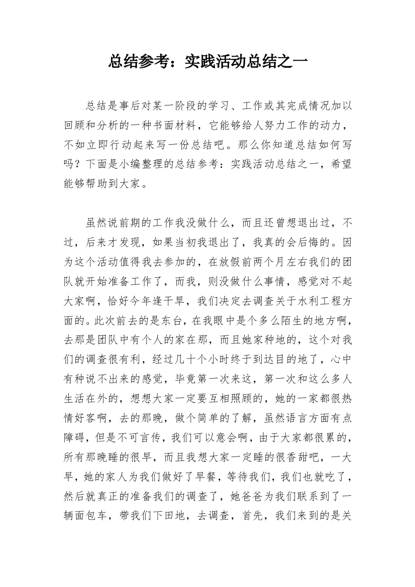 总结参考：实践活动总结之一