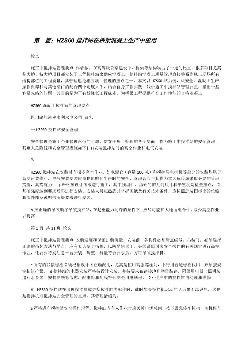 HZS60搅拌站在桥梁混凝土生产中应用[修改版]