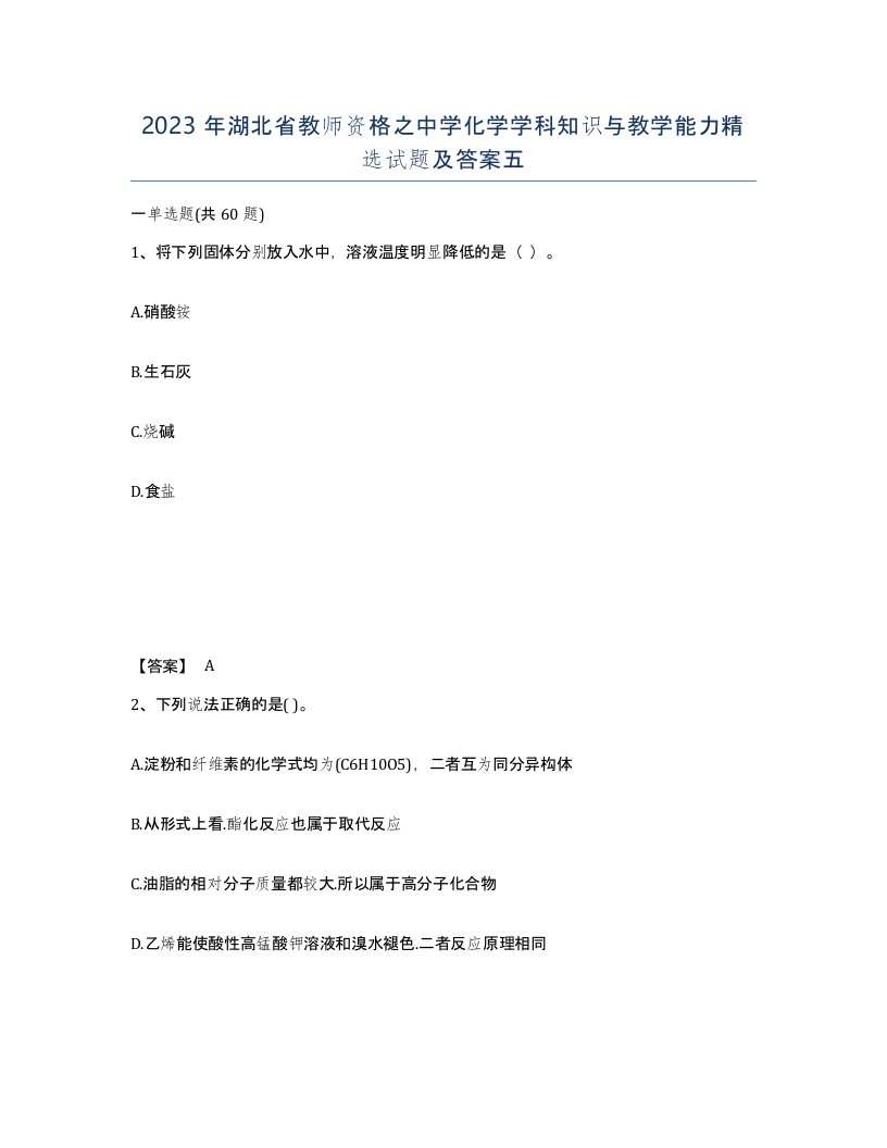 2023年湖北省教师资格之中学化学学科知识与教学能力试题及答案五