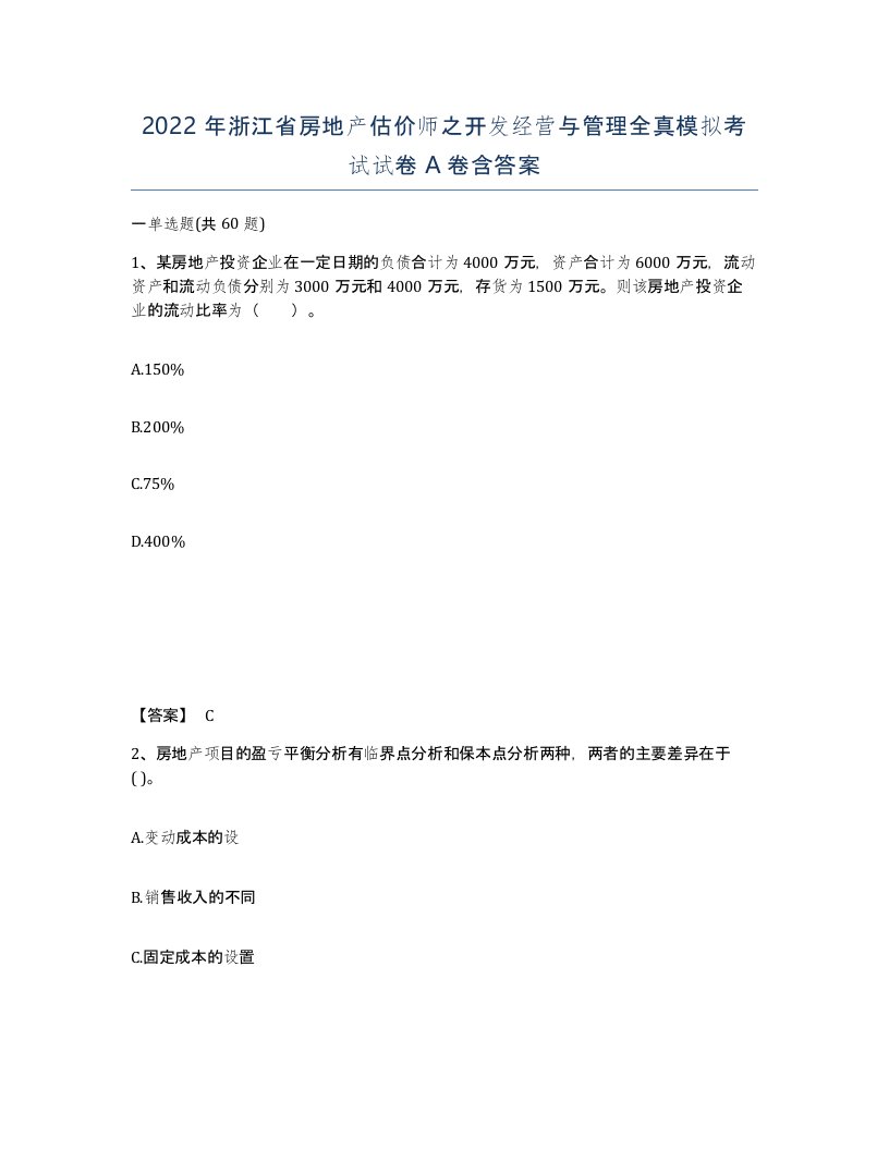 2022年浙江省房地产估价师之开发经营与管理全真模拟考试试卷A卷含答案