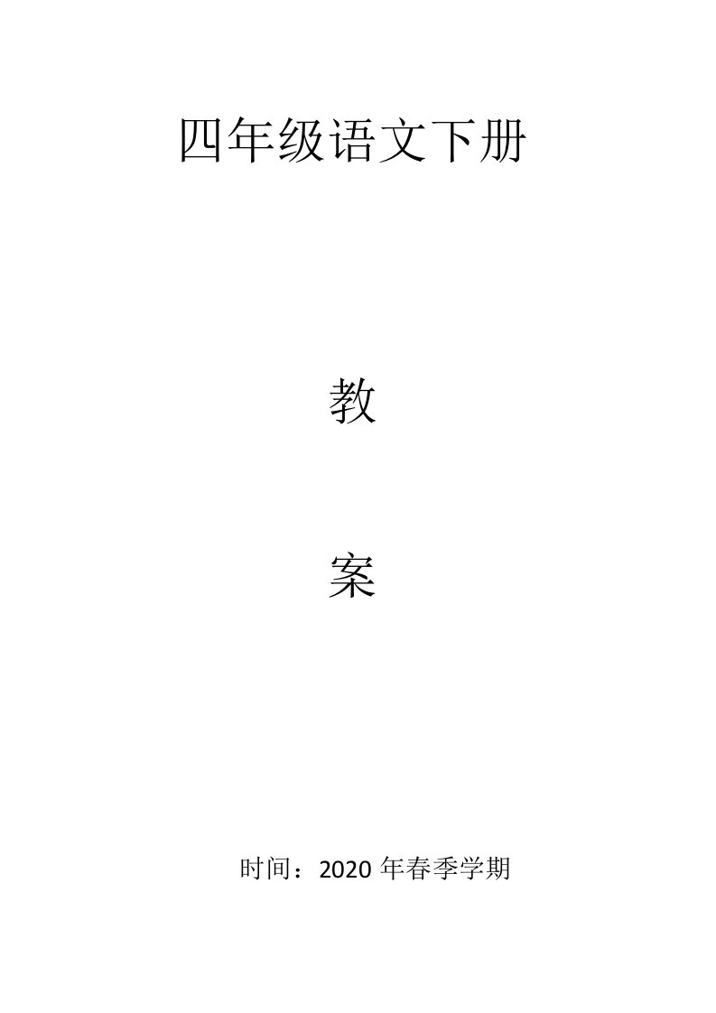 部编版四年级语文下册全册教案