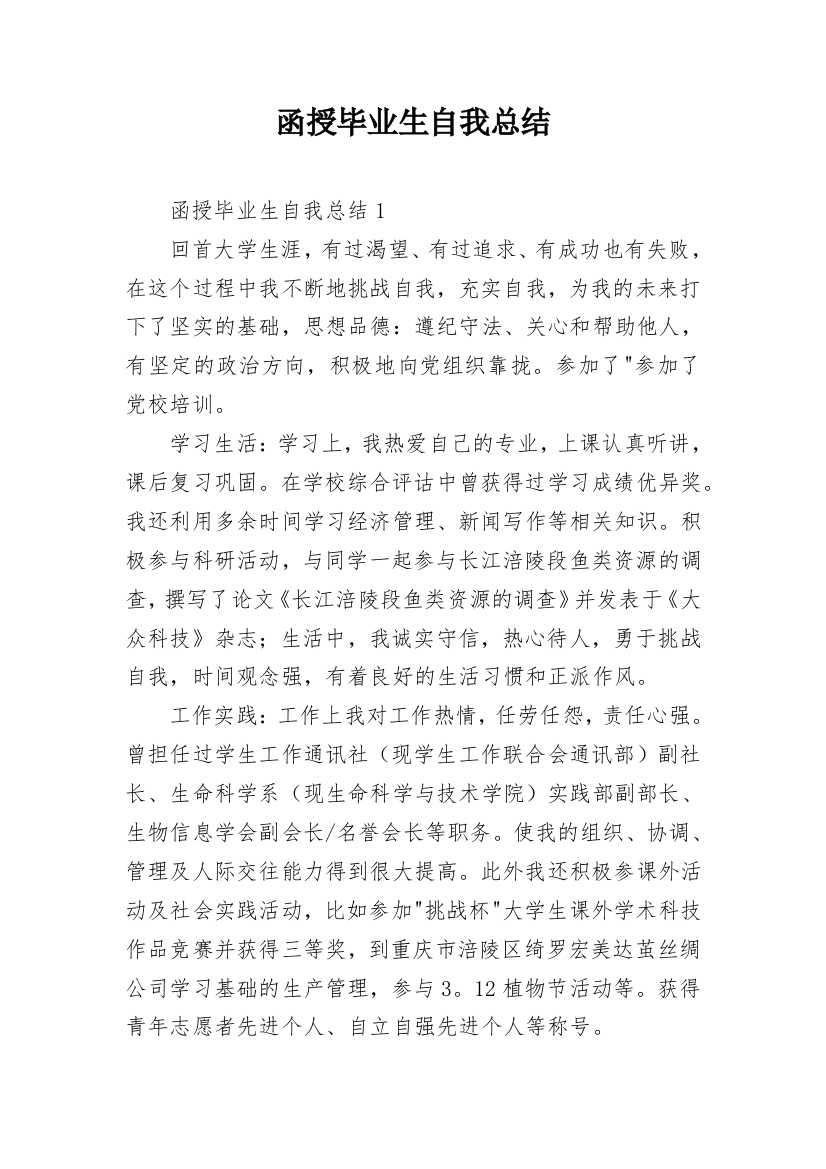 函授毕业生自我总结