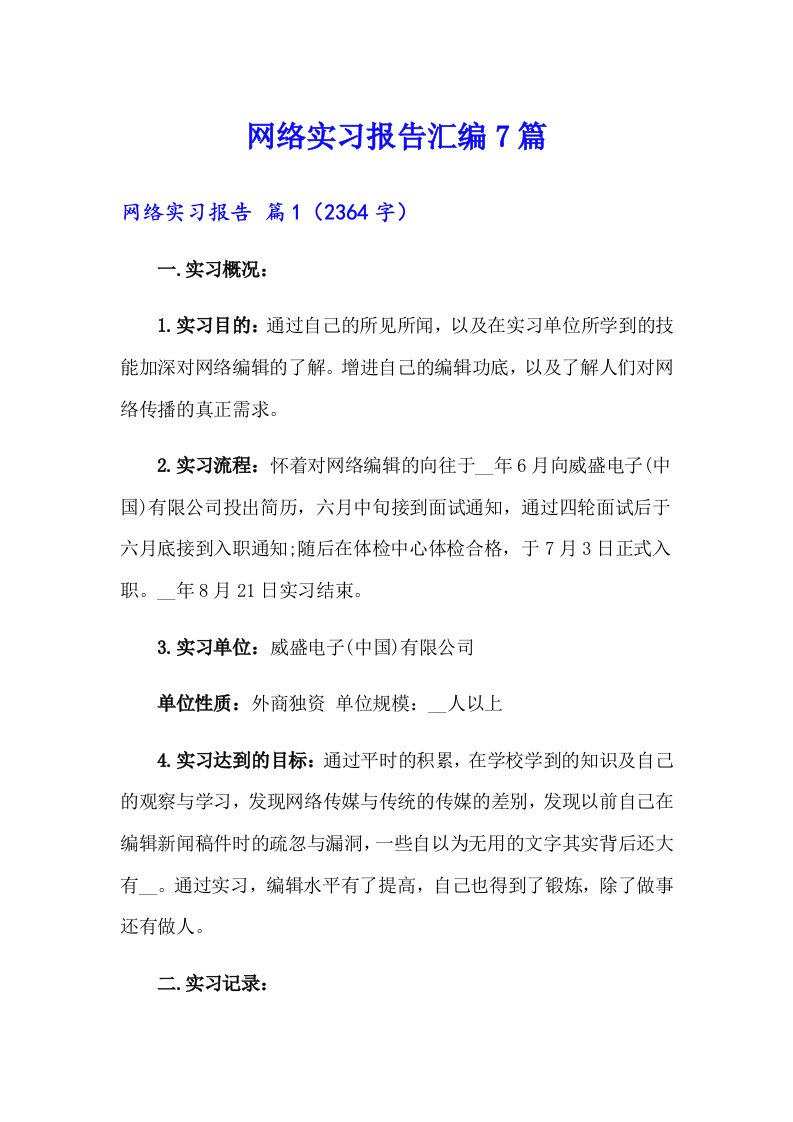 网络实习报告汇编7篇