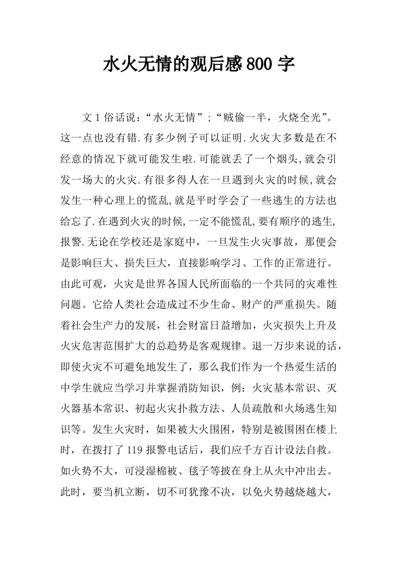 水火无情的观后感800字