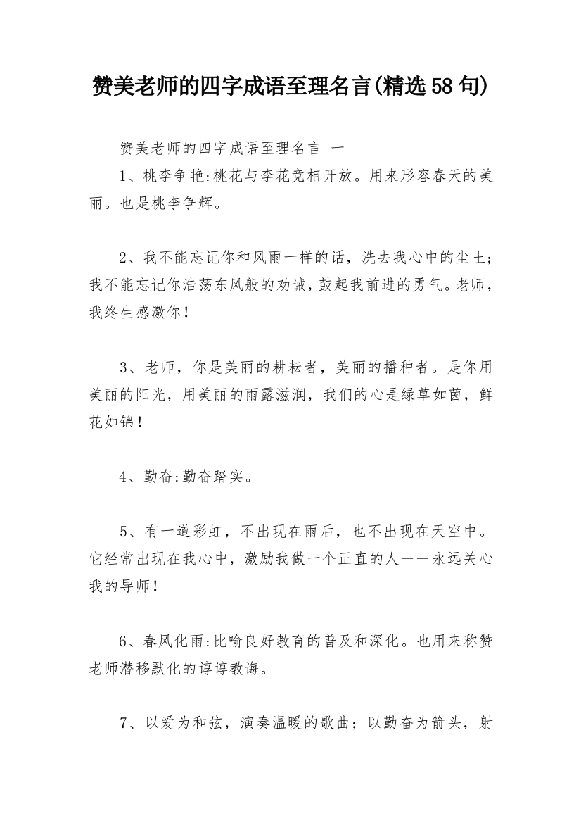 赞美老师的四字成语至理名言(精选58句)