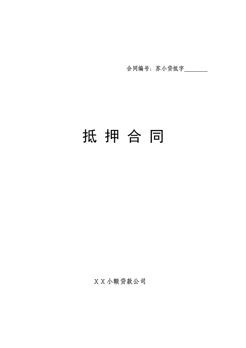 小额贷款公司新抵押合同