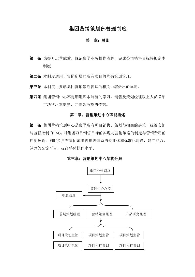 集团营销策划部管理制度