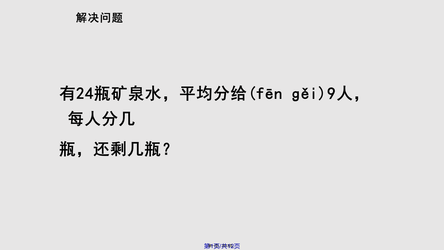 二年级有余数的除法解决问题例