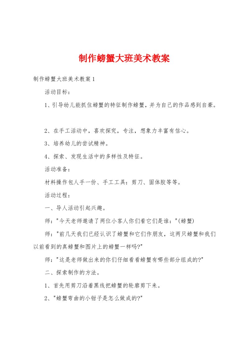 制作螃蟹大班美术教案