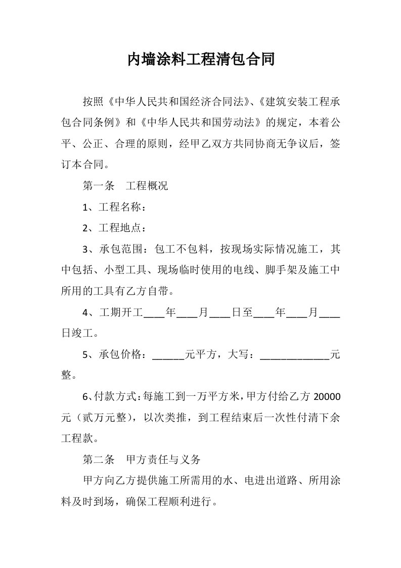 内墙涂料工程清包合同