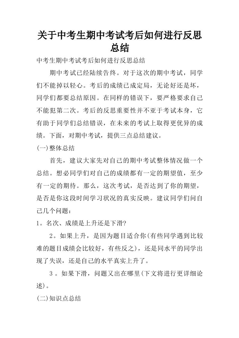 关于中考生期中考试考后如何进行反思总结.doc