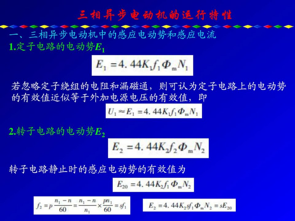 三相异步电动机的运行特性.ppt