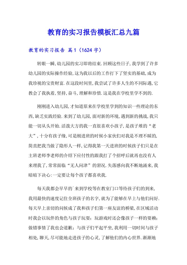 教育的实习报告模板汇总九篇