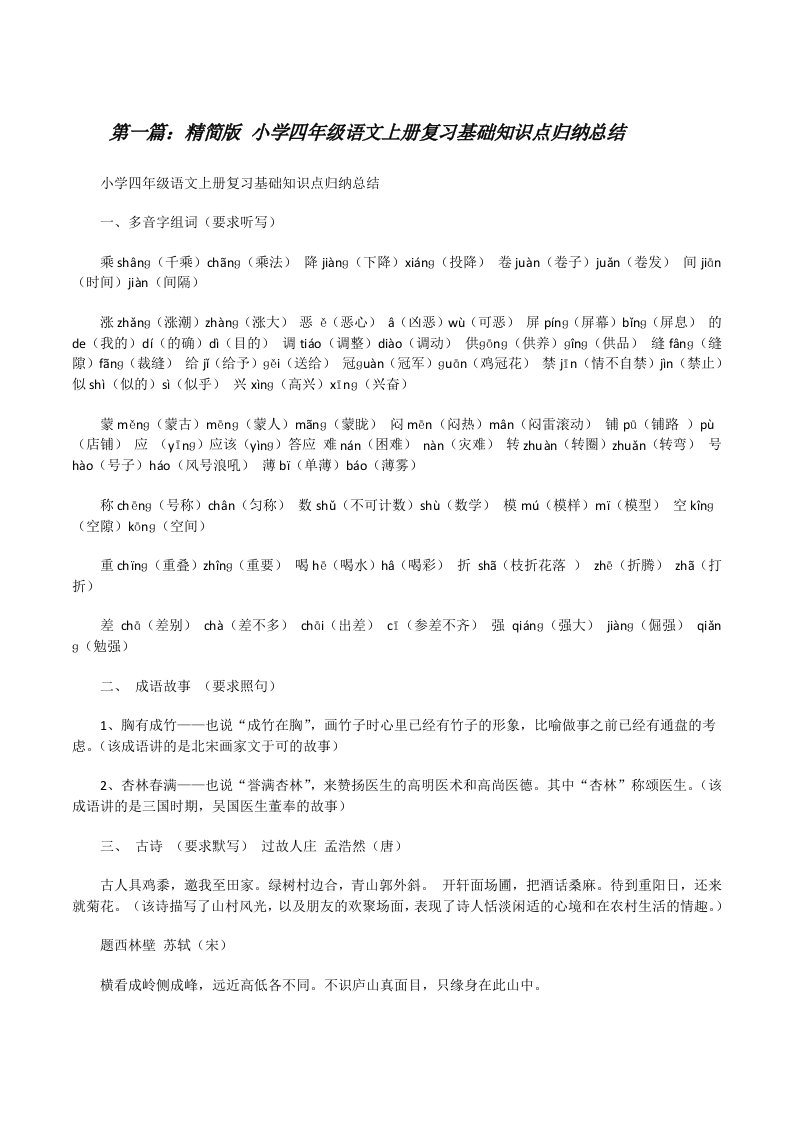 精简版小学四年级语文上册复习基础知识点归纳总结[修改版]