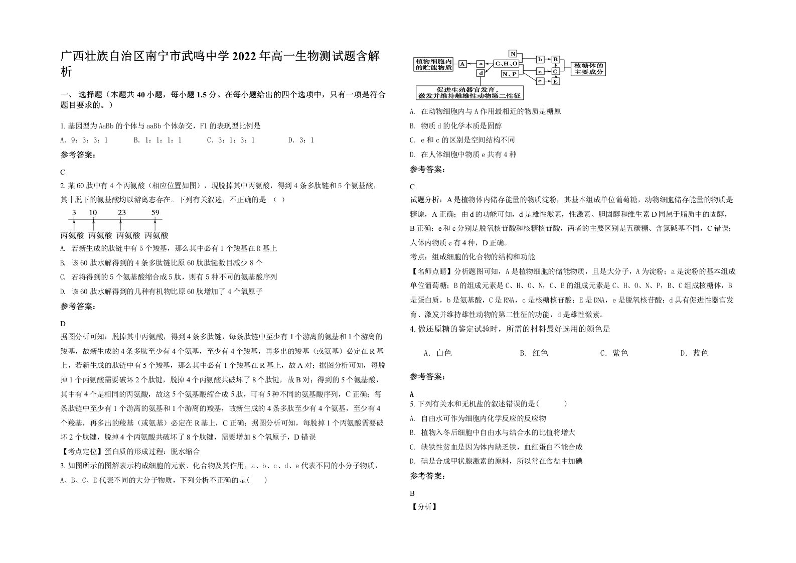 广西壮族自治区南宁市武鸣中学2022年高一生物测试题含解析