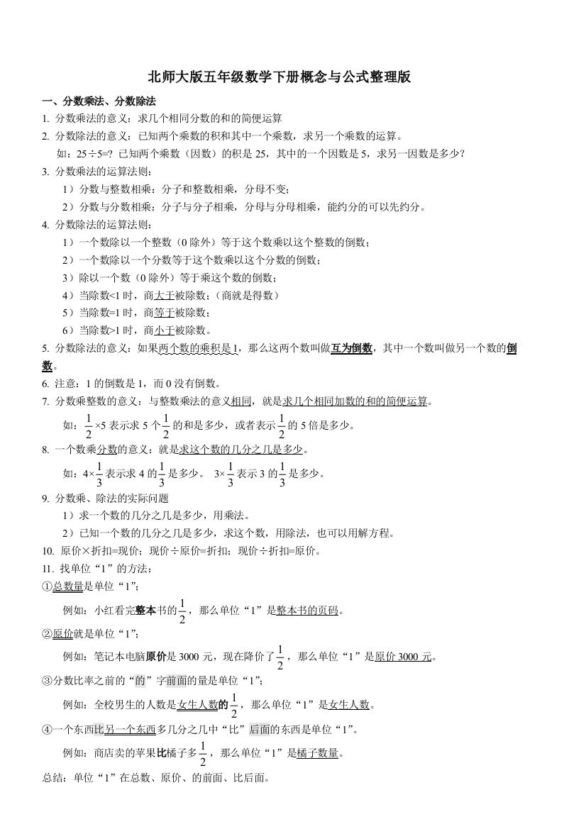 北师大版五年级数学下册概念重新整理详细讲解分数应用题解法