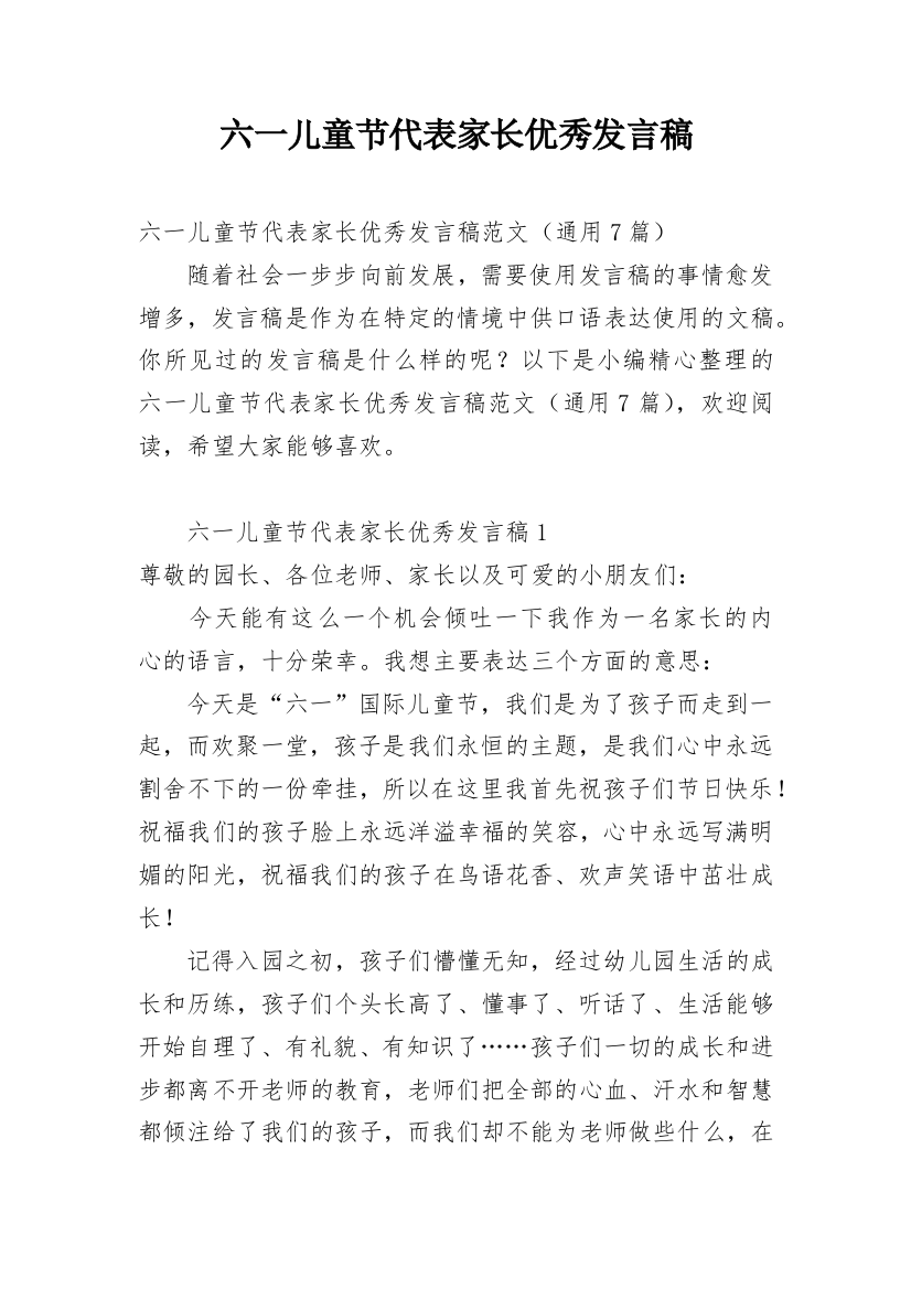 六一儿童节代表家长优秀发言稿