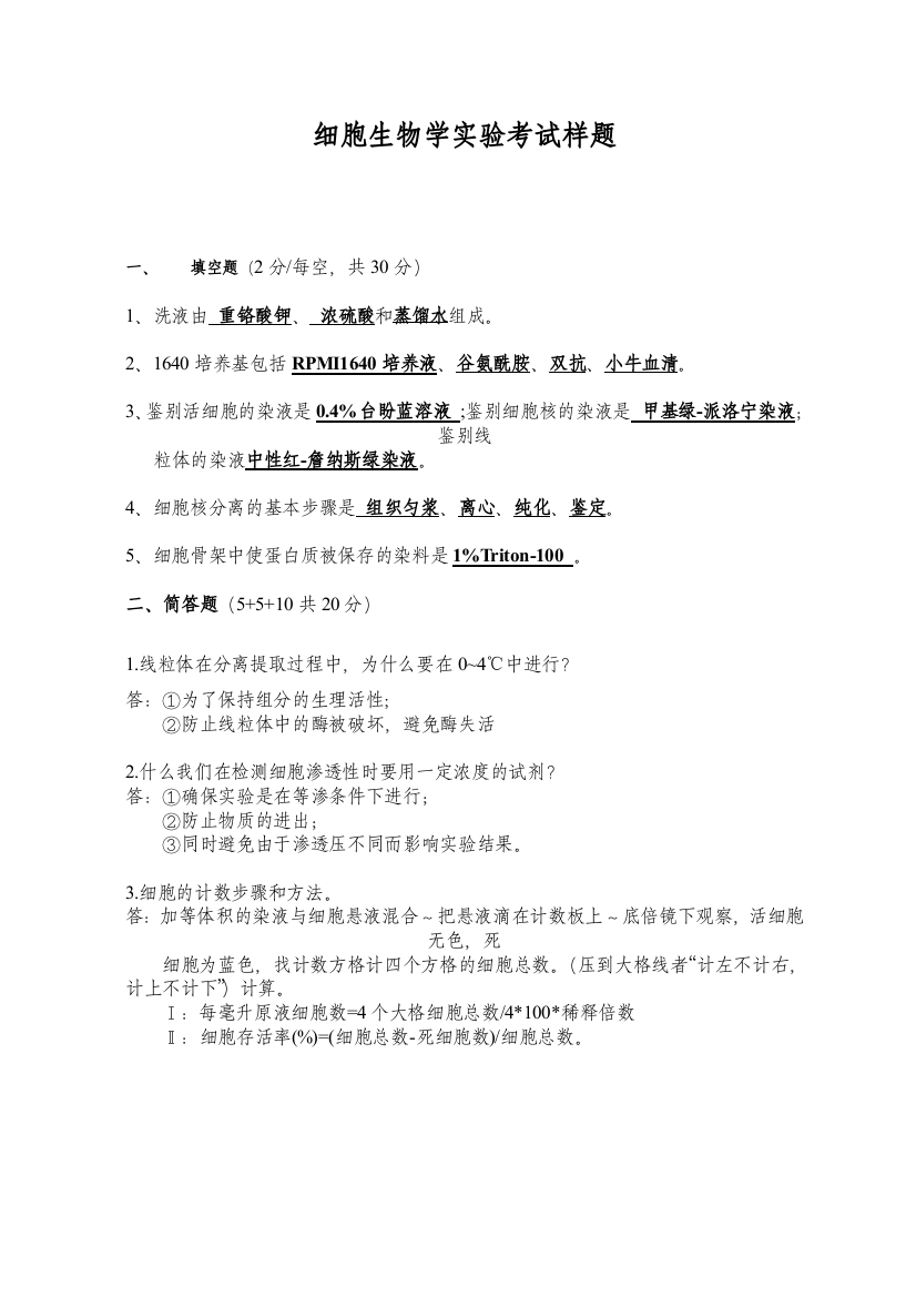 细胞生物学实验考考试样题及实验思考题答案