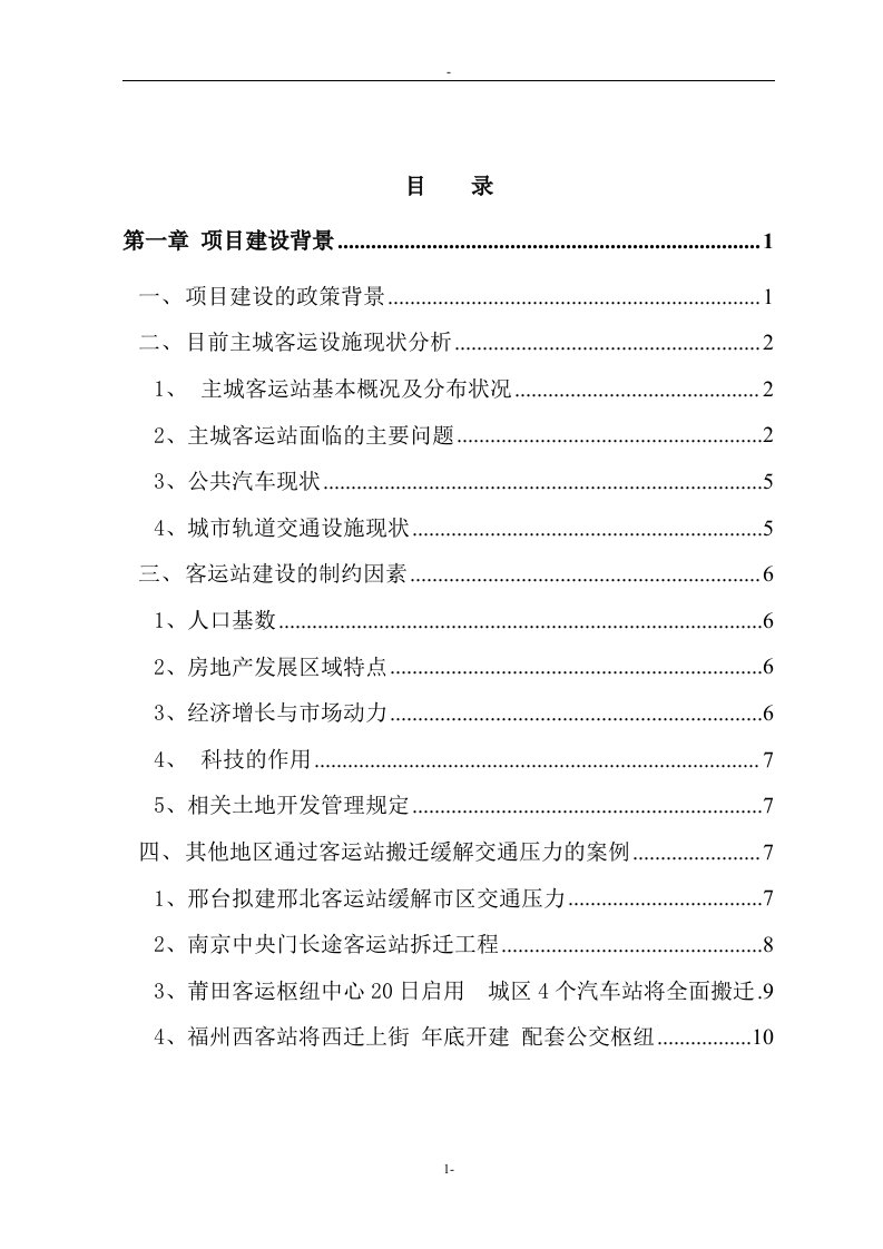 【经管类】某城市客运站建设项目可行性研究报告－资金申请报告