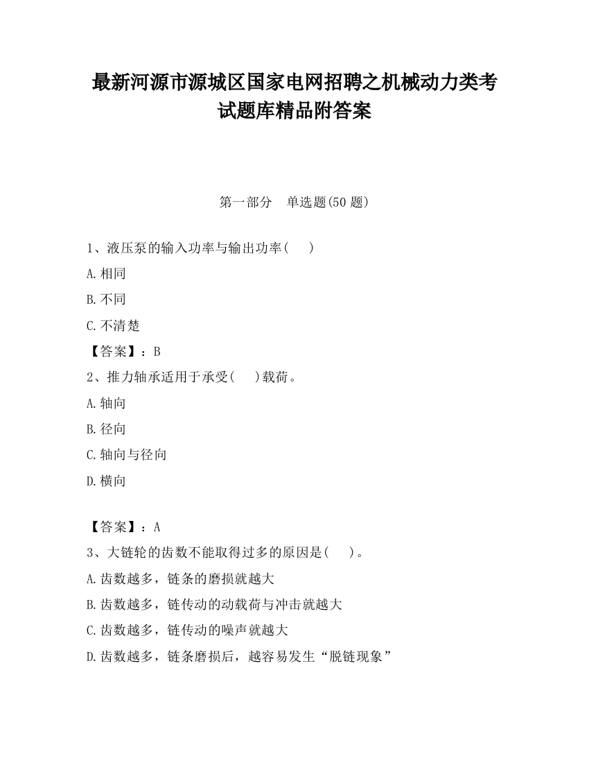 最新河源市源城区国家电网招聘之机械动力类考试题库精品附答案