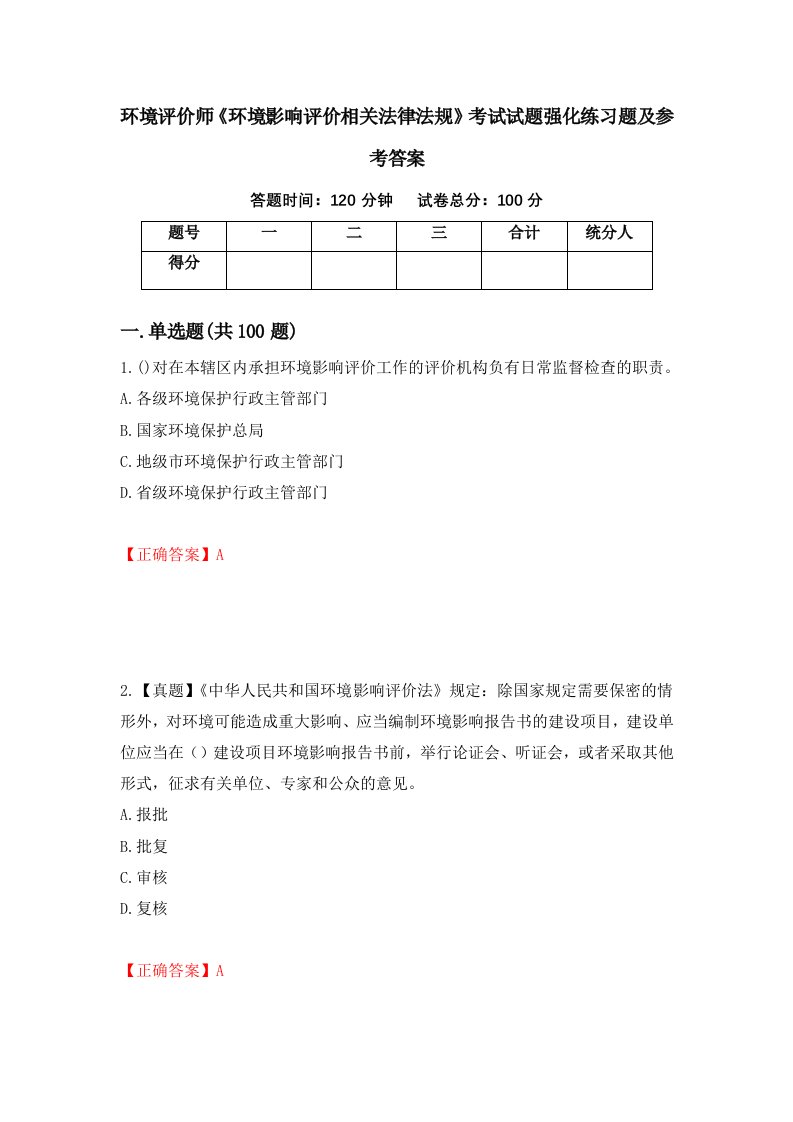 环境评价师环境影响评价相关法律法规考试试题强化练习题及参考答案36