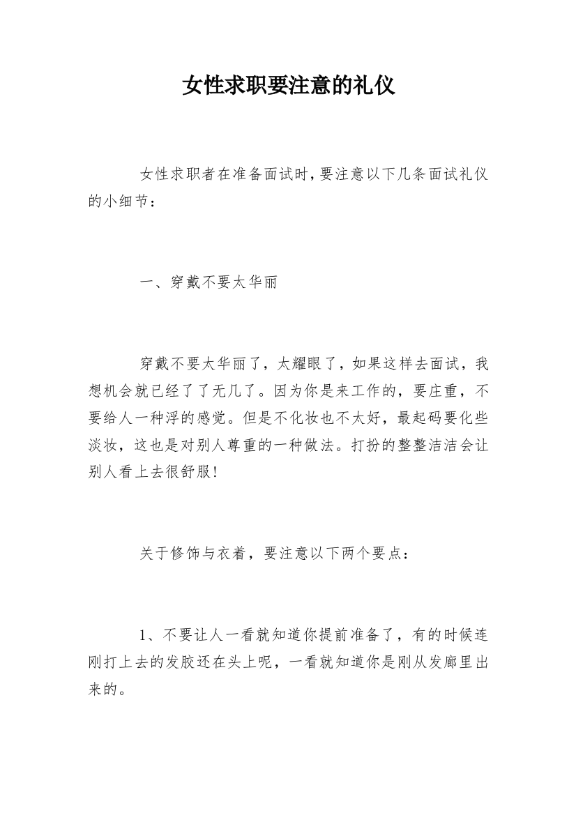 女性求职要注意的礼仪