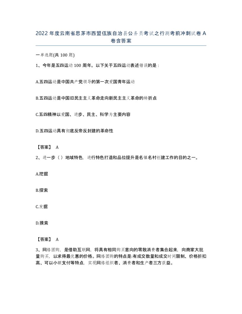 2022年度云南省思茅市西盟佤族自治县公务员考试之行测考前冲刺试卷A卷含答案