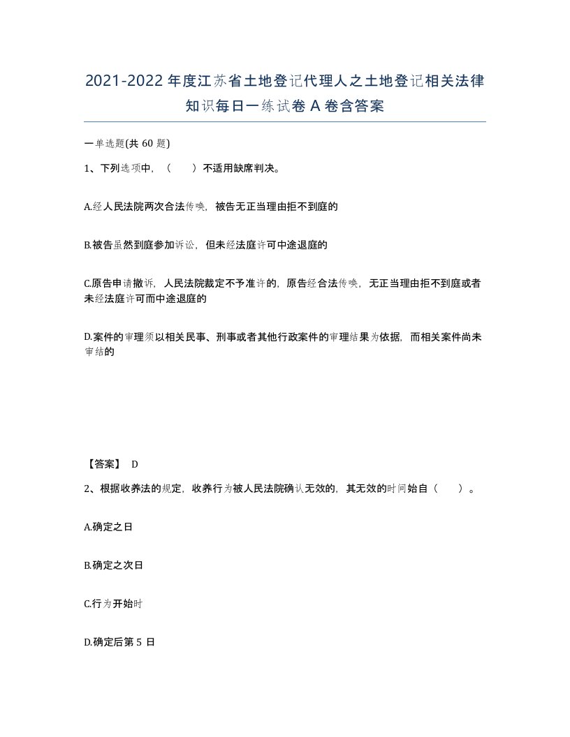 2021-2022年度江苏省土地登记代理人之土地登记相关法律知识每日一练试卷A卷含答案