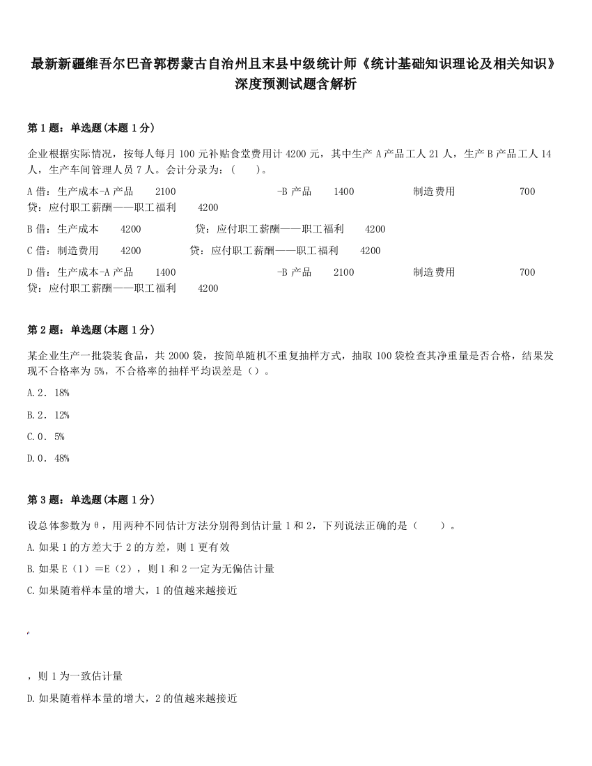 最新新疆维吾尔巴音郭楞蒙古自治州且末县中级统计师《统计基础知识理论及相关知识》深度预测试题含解析